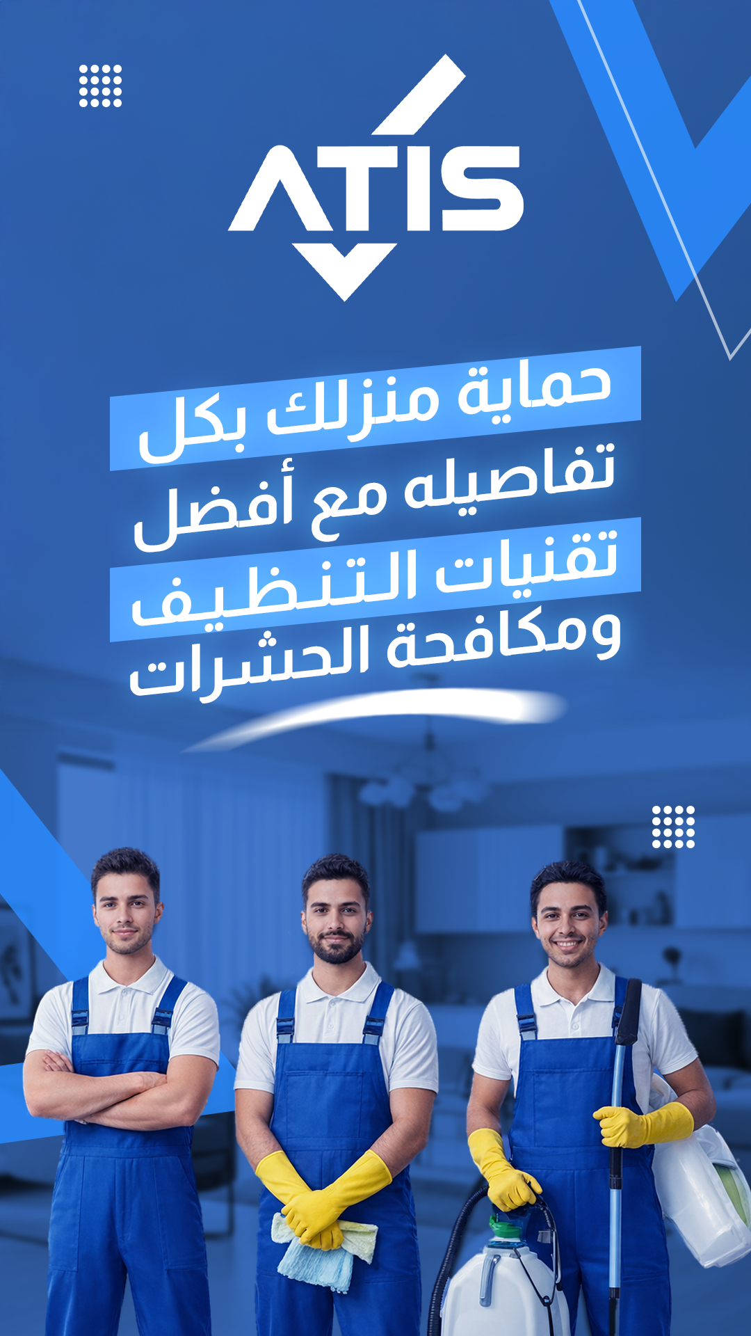 فريق ATIS للتنظيف أثناء العمل